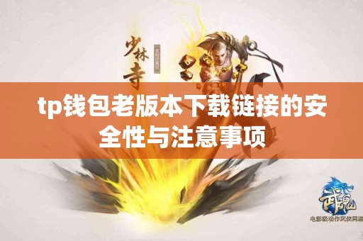 tp钱包老版本下载链接的安全性与注意事项