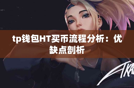tp钱包HT买币流程分析：优缺点剖析