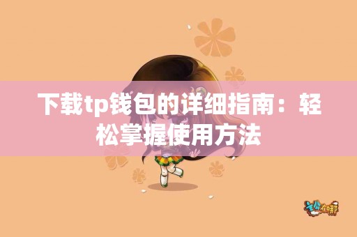 下载tp钱包的详细指南：轻松掌握使用方法