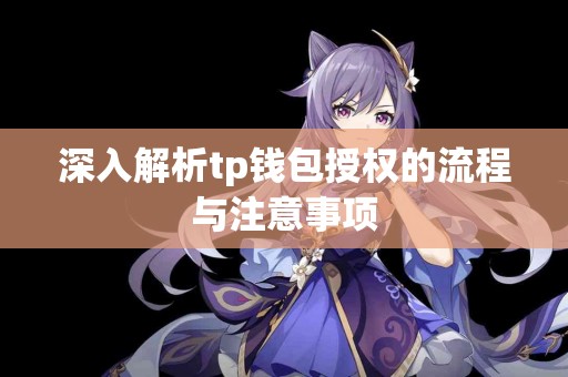 深入解析tp钱包授权的流程与注意事项