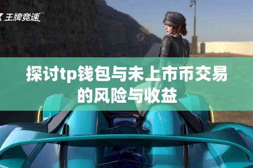 探讨tp钱包与未上市币交易的风险与收益