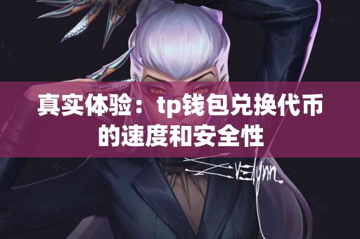 真实体验：tp钱包兑换代币的速度和安全性