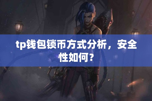 tp钱包锁币方式分析，安全性如何？