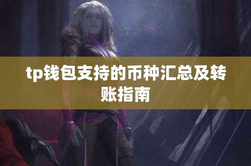 tp钱包支持的币种汇总及转账指南