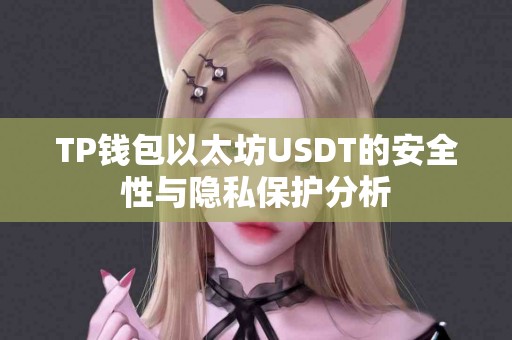 TP钱包以太坊USDT的安全性与隐私保护分析