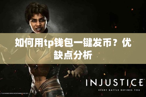 如何用tp钱包一键发币？优缺点分析