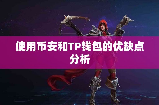 使用币安和TP钱包的优缺点分析