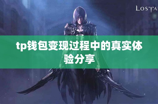 tp钱包变现过程中的真实体验分享