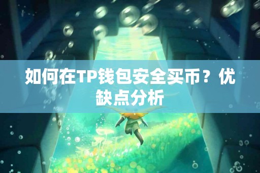 如何在TP钱包安全买币？优缺点分析