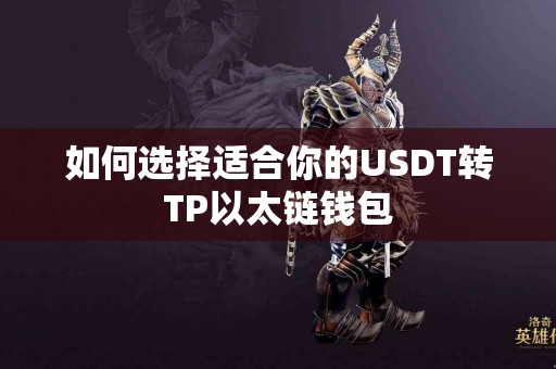如何选择适合你的USDT转TP以太链钱包