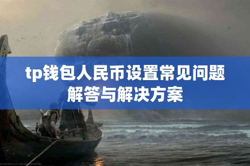 tp钱包人民币设置常见问题解答与解决方案