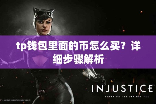 tp钱包里面的币怎么买？详细步骤解析