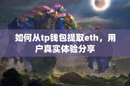 如何从tp钱包提取eth，用户真实体验分享
