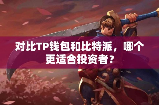 对比TP钱包和比特派，哪个更适合投资者？