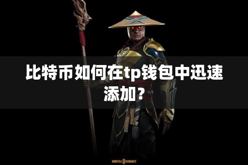比特币如何在tp钱包中迅速添加？