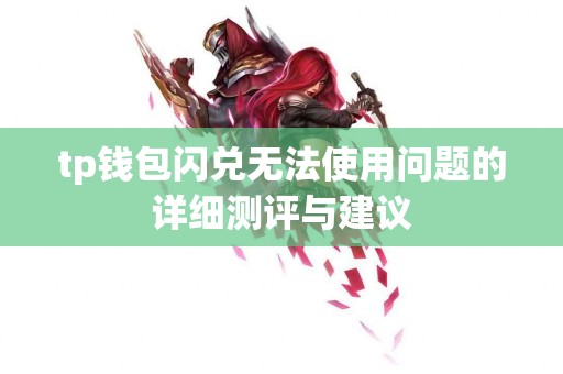 tp钱包闪兑无法使用问题的详细测评与建议