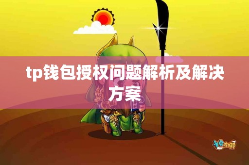tp钱包授权问题解析及解决方案