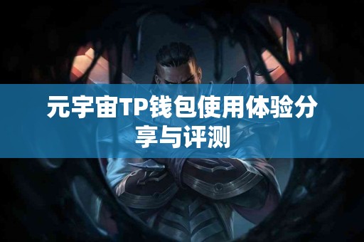 元宇宙TP钱包使用体验分享与评测