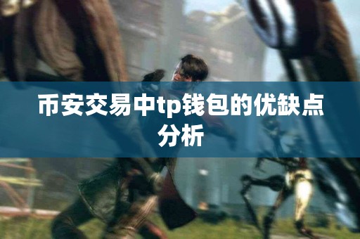 币安交易中tp钱包的优缺点分析