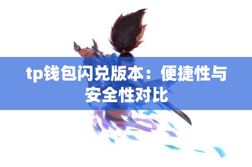 tp钱包闪兑版本：便捷性与安全性对比