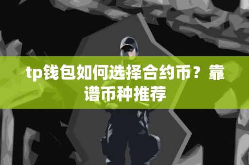 tp钱包如何选择合约币？靠谱币种推荐