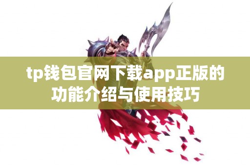 tp钱包官网下载app正版的功能介绍与使用技巧