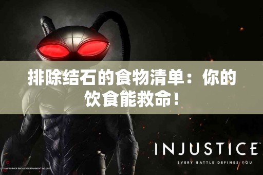 排除结石的食物清单：你的饮食能救命！