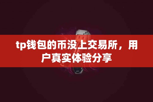 tp钱包的币没上交易所，用户真实体验分享