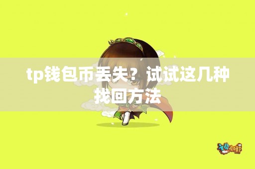 tp钱包币丢失？试试这几种找回方法