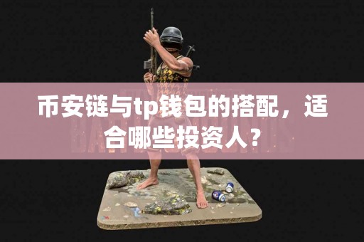 币安链与tp钱包的搭配，适合哪些投资人？