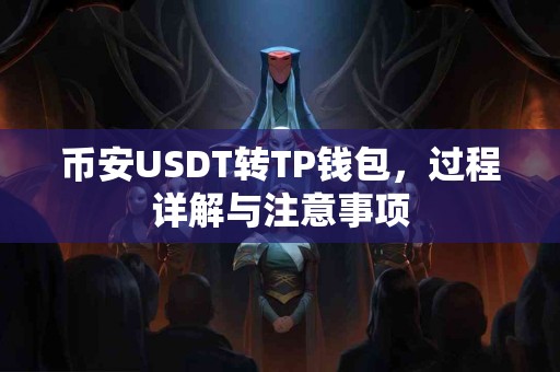币安USDT转TP钱包，过程详解与注意事项