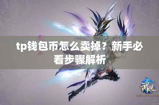 tp钱包币怎么卖掉？新手必看步骤解析