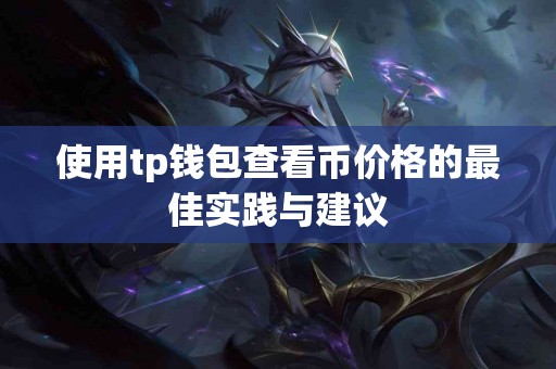 使用tp钱包查看币价格的最佳实践与建议
