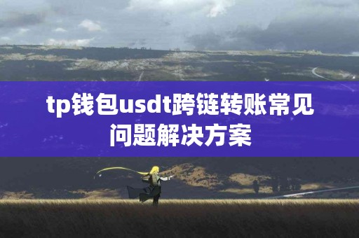 tp钱包usdt跨链转账常见问题解决方案