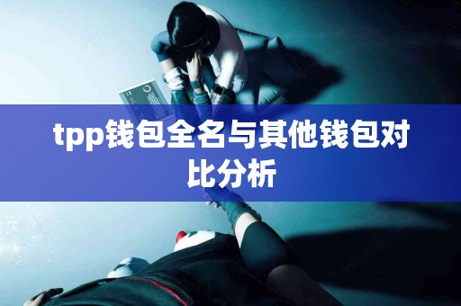 tpp钱包全名与其他钱包对比分析