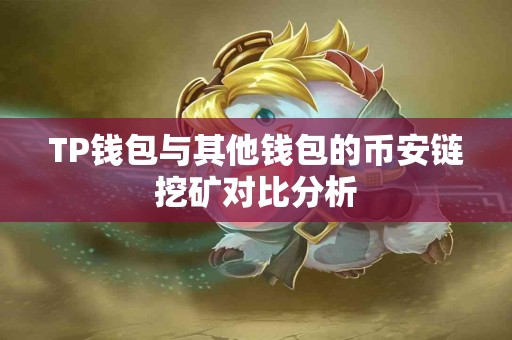 TP钱包与其他钱包的币安链挖矿对比分析