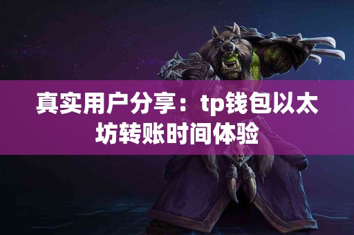 真实用户分享：tp钱包以太坊转账时间体验