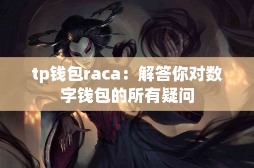 tp钱包raca：解答你对数字钱包的所有疑问