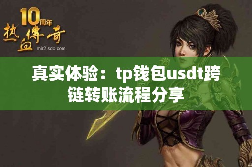 真实体验：tp钱包usdt跨链转账流程分享