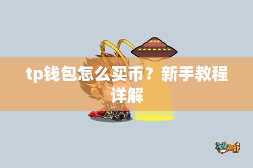 tp钱包怎么买币？新手教程详解