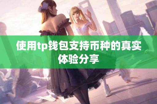使用tp钱包支持币种的真实体验分享