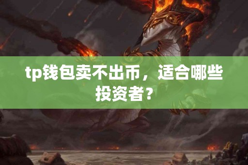 tp钱包卖不出币，适合哪些投资者？