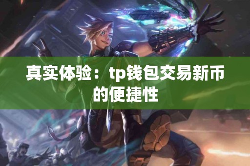 真实体验：tp钱包交易新币的便捷性