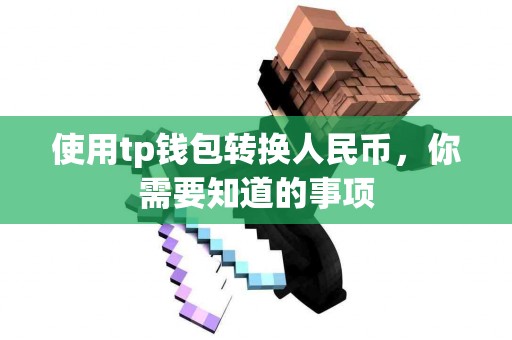 使用tp钱包转换人民币，你需要知道的事项