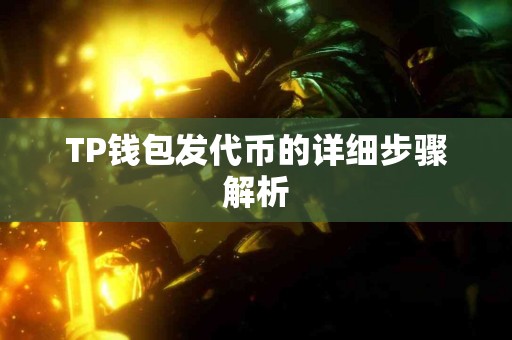 TP钱包发代币的详细步骤解析