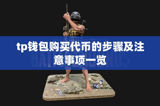 tp钱包购买代币的步骤及注意事项一览