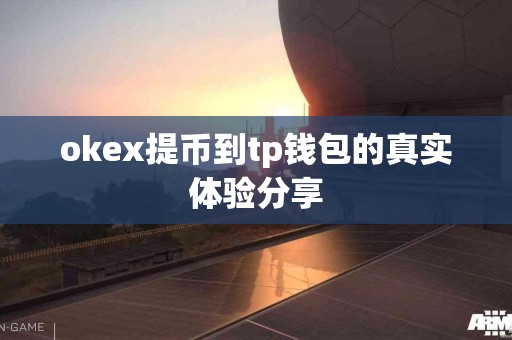 okex提币到tp钱包的真实体验分享