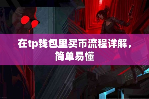 在tp钱包里买币流程详解，简单易懂