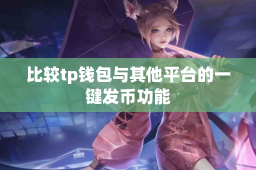 比较tp钱包与其他平台的一键发币功能
