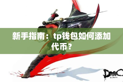 新手指南：tp钱包如何添加代币？